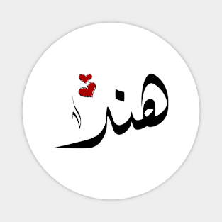 Hend Arabic name هند Magnet